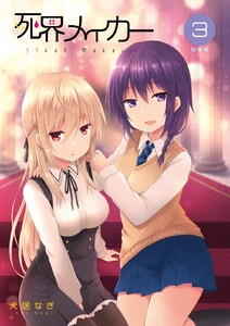 死界メイカー総集編 3巻 電子書籍版