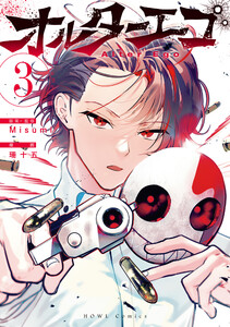 オルターエゴ (3)【イラスト特典付】 電子書籍版