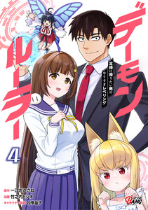 デーモンルーラー 定時に帰りたい男のやりすぎレベリング (4) 電子書籍版