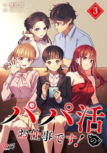 パパ活“の”お仕事です! (3) 電子書籍版