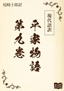 現代語訳 平家物語 第九巻 電子書籍版