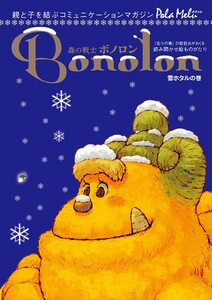 森の戦士ボノロン ポラメル復刻版 2005年12月号 雪ホタルの巻 電子書籍版