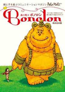 森の戦士ボノロン ポラメル復刻版 2006年2月号 命の光の巻 電子書籍版