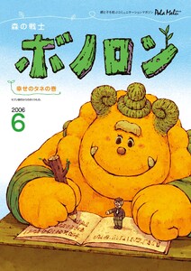 森の戦士ボノロン ポラメル復刻版 2006年6月号 幸せのタネの巻 電子書籍版