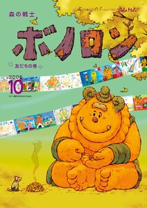 森の戦士ボノロン ポラメル復刻版 2006年10月号 友だちの巻 電子書籍版