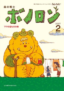 森の戦士ボノロン ポラメル復刻版 2007年2月号 ママの宝ものの巻 電子書籍版