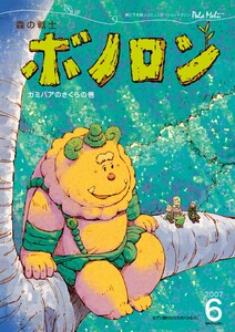 森の戦士ボノロン ポラメル復刻版 2007年6月号 ガミバアのさくらの巻 電子書籍版