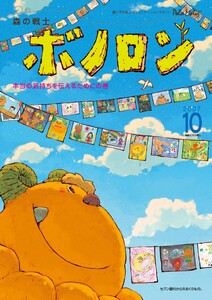 森の戦士ボノロン ポラメル復刻版 2007年10月号 本当の気持ちを伝えるためにの巻 電子書籍版