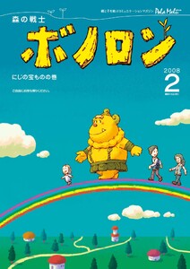 森の戦士ボノロン ポラメル復刻版 2008年2月号 にじの宝ものの巻 電子書籍版