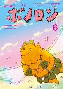 森の戦士ボノロン ポラメル復刻版 2008年6月号 ぼくはぼくの巻 電子書籍版