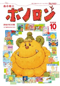森の戦士ボノロン ポラメル復刻版 2008年10月号 まぬけ杉の巻 電子書籍版