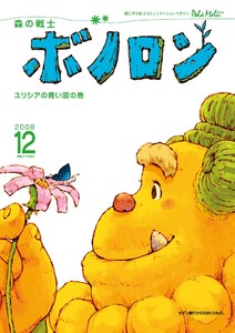 森の戦士ボノロン ポラメル復刻版 2008年12月号 ユリシアの青い涙の巻 電子書籍版