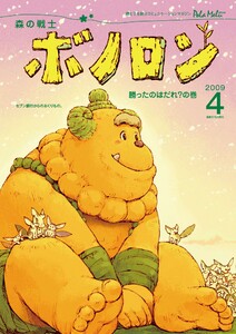 森の戦士ボノロン ポラメル復刻版 2009年4月号 勝ったのはだれ?の巻 電子書籍版