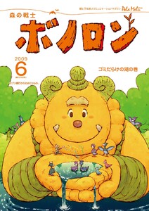 森の戦士ボノロン ポラメル復刻版 2009年6月号 ゴミだらけの湖の巻 電子書籍版