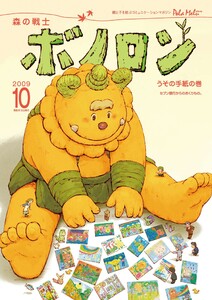 森の戦士ボノロン ポラメル復刻版 2009年10月号 うその手紙の巻 電子書籍版
