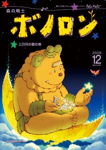 森の戦士ボノロン ポラメル復刻版 2009年12月号 三日月の歌の巻 電子書籍版