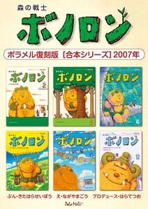 森の戦士ボノロン ポラメル復刻版 【合本シリーズ】2007年 電子書籍版