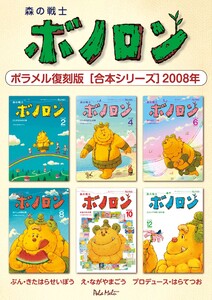 森の戦士ボノロン ポラメル復刻版 【合本シリーズ】2008年 電子書籍版
