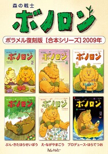 森の戦士ボノロン ポラメル復刻版 【合本シリーズ】2009年 電子書籍版