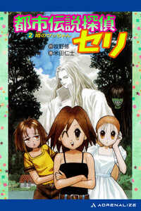 都市伝説探偵セリ(2) 噂のサッちゃん 電子書籍版
