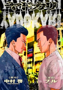 ヤドカリ 17-2 電子書籍版