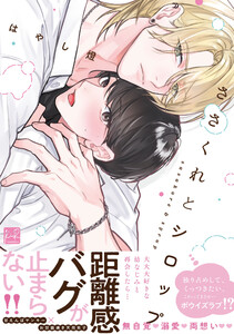 ささくれとシロップ【単行本版/電子限定描き下ろしマンガ付】 電子書籍版