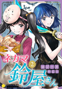 ネカマの鈴屋さん(2) 電子書籍版
