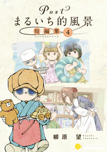 Postまるいち的風景 短編集(4) 電子書籍版