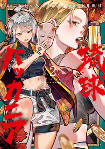 琉球バッカニア (2)【イラスト特典付】 電子書籍版