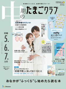 中期のたまごクラブ2025年夏号 電子書籍版