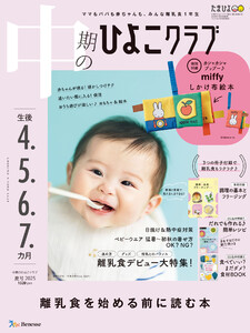 中期のひよこクラブ2025年夏号 電子書籍版