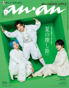 anan(アンアン) 2025年 7月23日号 No.2455[夏の推し旅2025] 電子書籍版