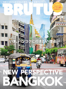 BRUTUS (ブルータス) 2025年 8月1日号 No.1035 [いま、バンコクに行きたい理由。] 電子書籍版