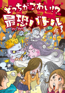 どっちがこわい!? 最恐バトル 電子書籍版