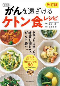 改訂版 福田式 がんを遠ざけるケトン食レシピ 電子書籍版