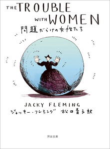 問題だらけの女性たち 電子書籍版