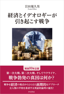 経済とイデオロギーが引き起こす戦争 電子書籍版