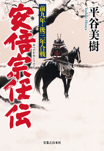安倍宗任伝 前九年・後三年合戦 電子書籍版