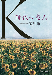 K 時代の恋人 電子書籍版