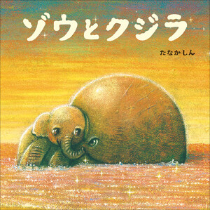 ゾウとクジラ 電子書籍版