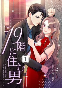19階に住む男 電子書籍版