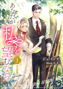 あなたが私を望むなら【分冊版】 (1) 電子書籍版
