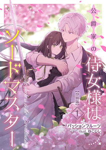 公爵家の侍女様はソードマスター【分冊版】 (1) 電子書籍版