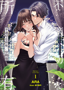 不適切な所有【分冊版】 (1) 電子書籍版