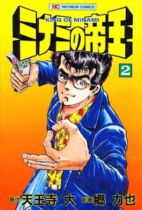 ミナミの帝王 94巻 (ニチブンコミックス) - 原作：天王寺大 画