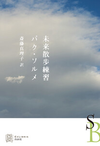 未来散歩練習 電子書籍版
