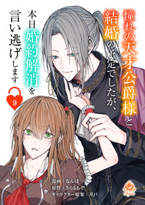 憧れの天才公爵様と結婚の予定でしたが、本日婚約解消を言い逃げします【第九話】(エンジェライトコミックス) 電子書籍版