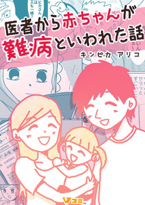 医者から赤ちゃんが難病といわれた話58 電子書籍版