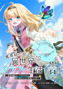 魔導細工師ノーミィの異世界クラフト生活 ～前世知識とチートなアイテムで、魔王城をどんどん快適にします!～ 連載版:1-1 電子書籍版