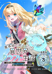 魔導細工師ノーミィの異世界クラフト生活 ～前世知識とチートなアイテムで、魔王城をどんどん快適にします!～ 連載版:3 電子書籍版